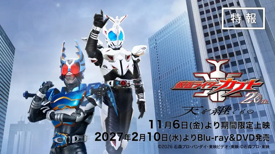 Wideo do filmu 仮面ライダーカブト20th 天を継ぐもの — "Kamen Rider Kabuto 20th Anniversary: ​​The One Who Inherits the Heavens" Teaser Trailer