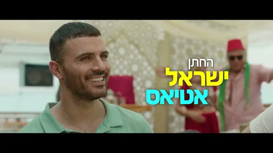 Wideo do filmu חינה אמריקאית — "חינה אמריקאית" - הטריילר הרשמי | בקרוב בקולנוע