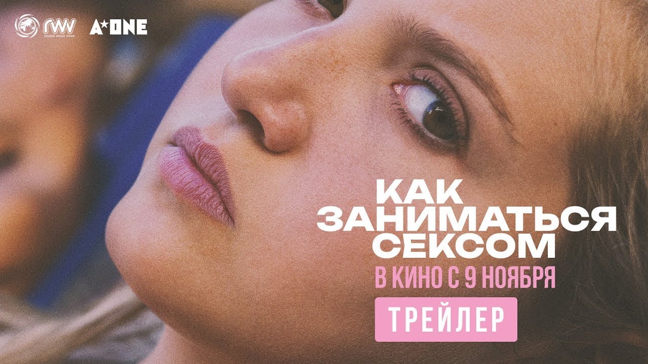 Wideo do filmu How to Have Sex — трейлер английской молодёжной драмы КАК ЗАНИМАТЬСЯ СЕКСОМ, в кино с 9 ноября
