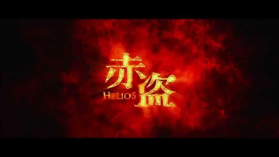Wideo do filmu 赤道 — 2014寰亞電影超級鉅製《赤盜》  精華片段首度曝光