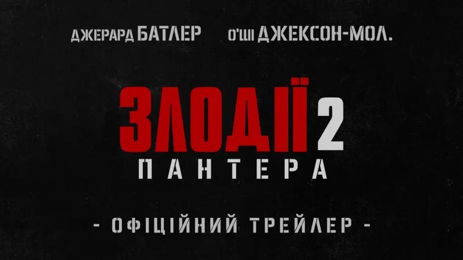 Wideo do filmu Skok stulecia 2 — Офіційний трейлер