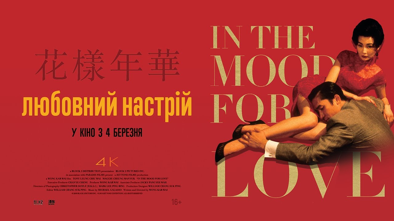Wideo do filmu Spragnieni miłości — ЛЮБОВНИЙ НАСТРІЙ / IN THE MOOD FOR LOVE, 花樣年華, офіційний український трейлер, 2021