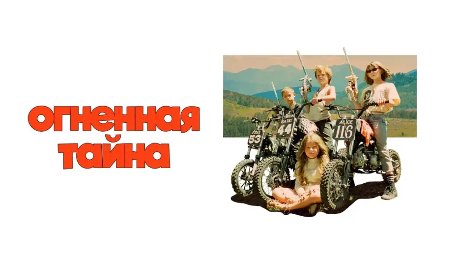 Wideo do filmu Riddle of Fire — Огненная тайна | Трейлер | В онлайн-кинотеатрах с 21 ноября