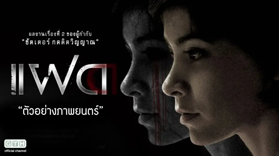 Wideo do filmu Alone — ตัวอย่าง แฝด (Official Trailer)