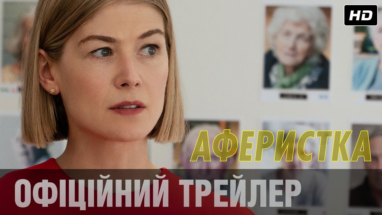 Wideo do filmu O wszystko zadbam — Аферистка (2020) Офіційний український трейлер