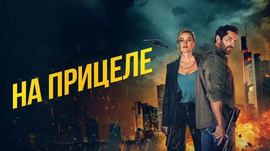 Wideo do filmu Zabójcza pułapka — На прицеле - Русский трейлер (2024)