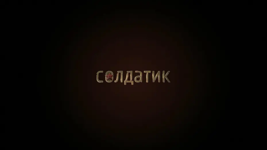 Wideo do filmu Солдатик — Солдатик (2019) 6+ (Русский трейлер)