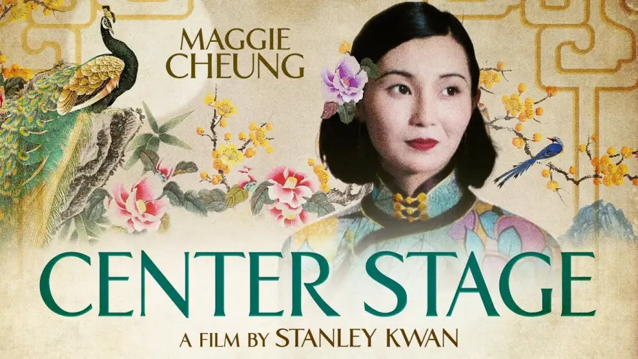Wideo do filmu 阮玲玉 — Center Stage - trailer