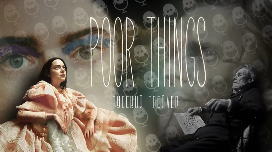 Wideo do filmu Biedne istoty — БЕДНЫЕ-НЕСЧАСТНЫЕ // РУССКИЙ ТРЕЙЛЕР // POOR THING // БЕДНЯЖКИ