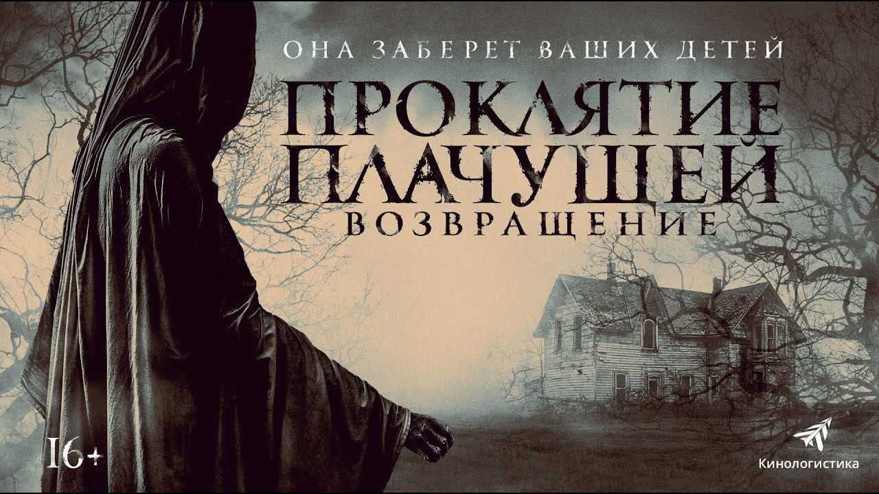 Wideo do filmu Legenda La Llorony — трейлер канадо-мексиканского хоррора ПРОКЛЯТИЕ ПЛАЧУЩЕЙ: ВОЗВРАЩЕНИЕ, в кино с 29 сентября