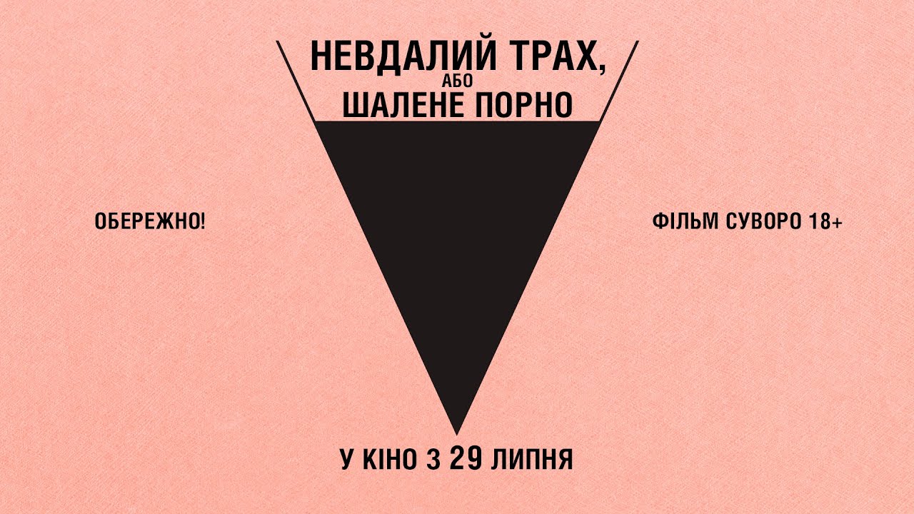 Wideo do filmu Niefortunny numerek lub szalone porno — Комедія "НЕВДАЛИЙ ТРАХ, АБО ШАЛЕНЕ ПОРНО" Офіційний трейлер. У КІНОТЕАТРАХ з 29 ЛИПНЯ 2021