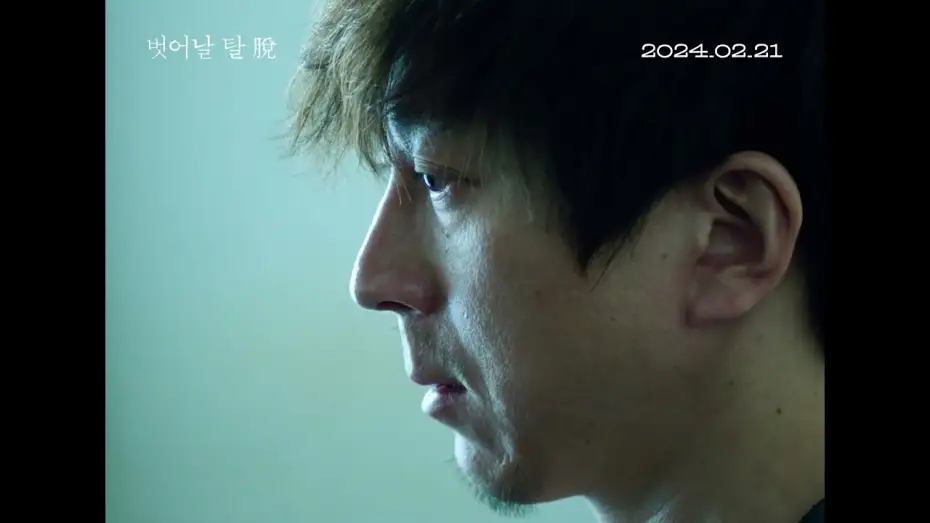 Wideo do filmu 벗어날 탈 脫 — [벗어날 탈 脫]  ❛탈❜ 예고편 공개!