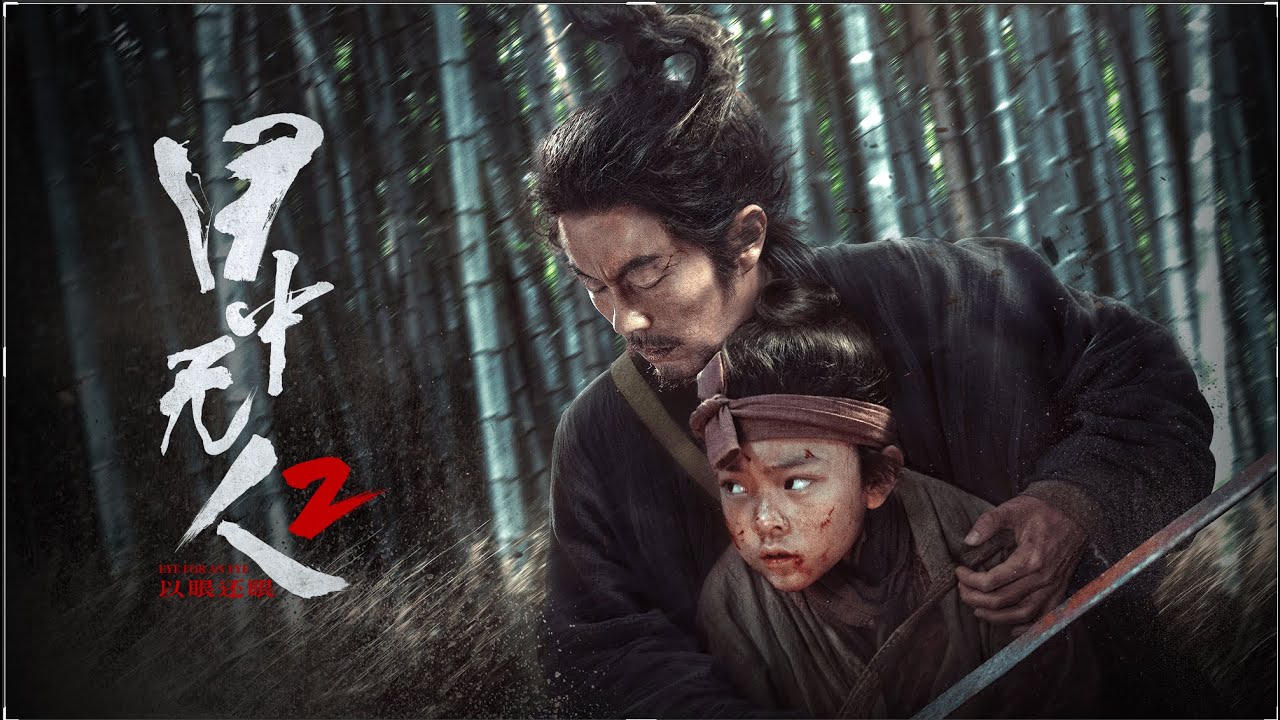 Wideo do filmu Oko za oko 2 — 【FILM】EYE FOR AN EYE 2 目中无人2：以眼还眼 TRAILER
