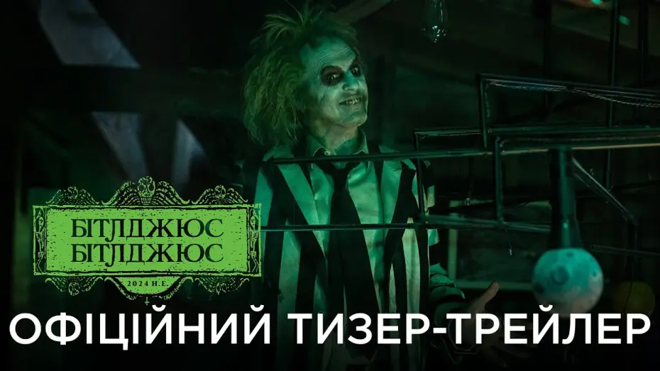 Wideo do filmu Beetlejuice Beetlejuice — БІТЛДЖЮС БІТЛДЖЮС | Офіційний український тизер-трейлер