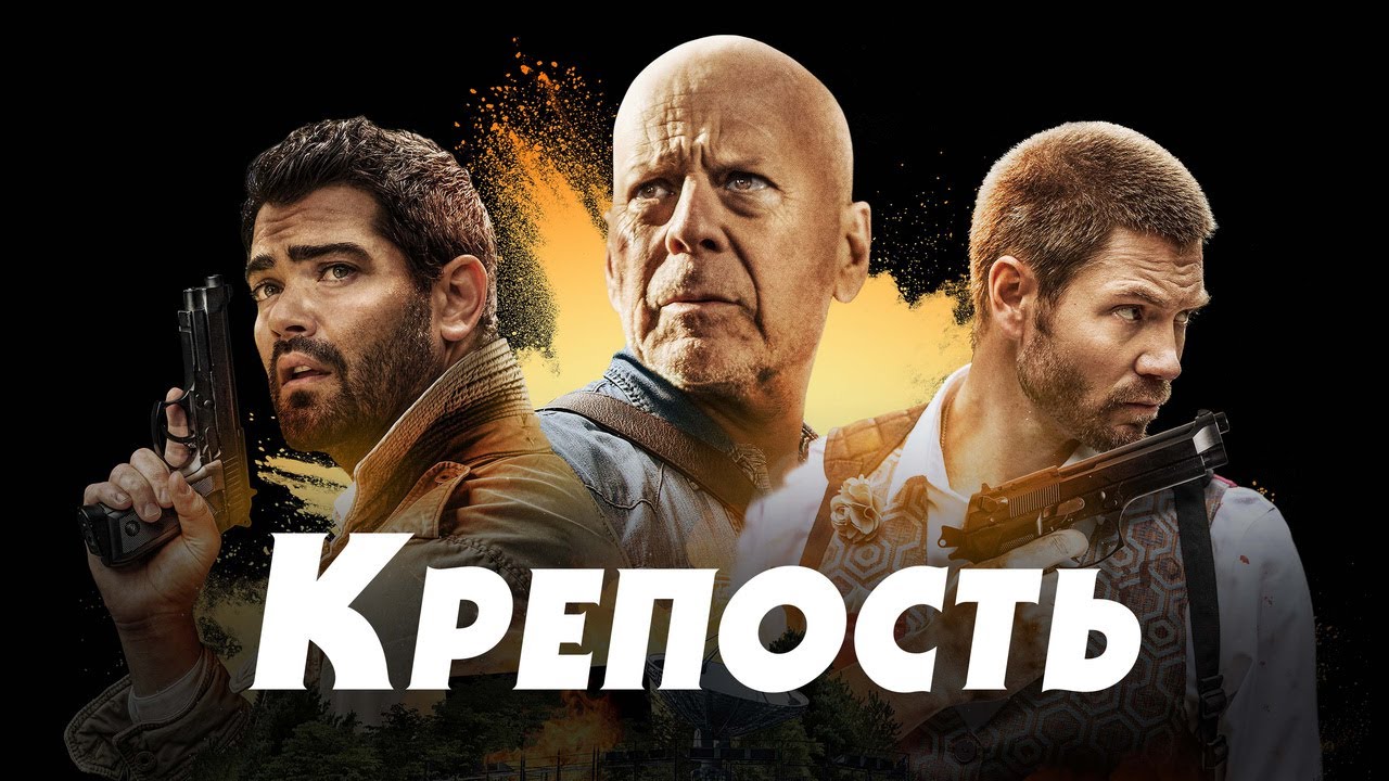 Wideo do filmu Forteca — Крепость - Русский трейлер (2021)