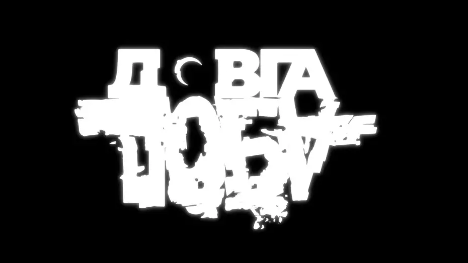 Wideo do filmu Довга доба — Документальний проєкт Довга Доба – офіційний трейлер фільму Алана Бадоєва і 1+1 Україна