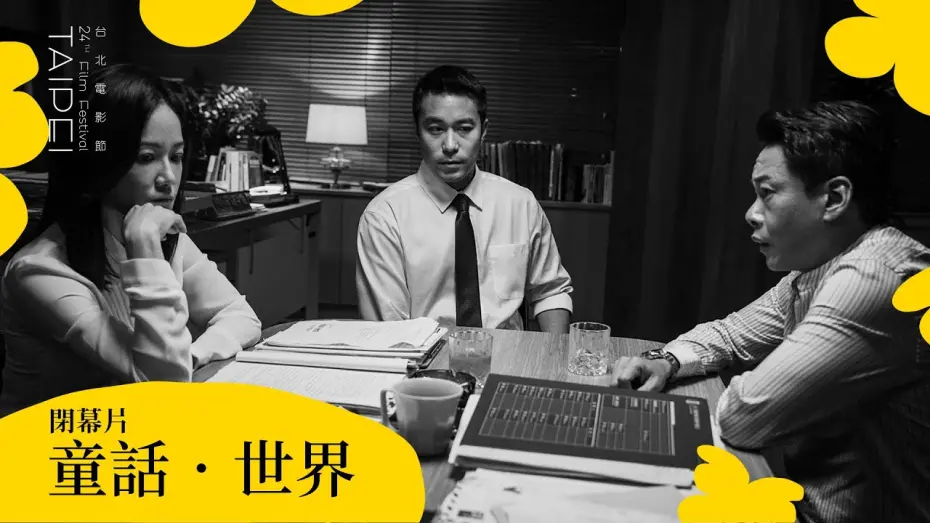 Wideo do filmu 童話．世界 — 2022台北電影節｜閉幕片｜童話．世界 Fantasy ‧ World
