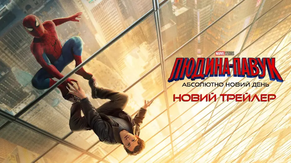Wideo do filmu Spider Man. Całkiem Nowy Dzień — Новий трейлер