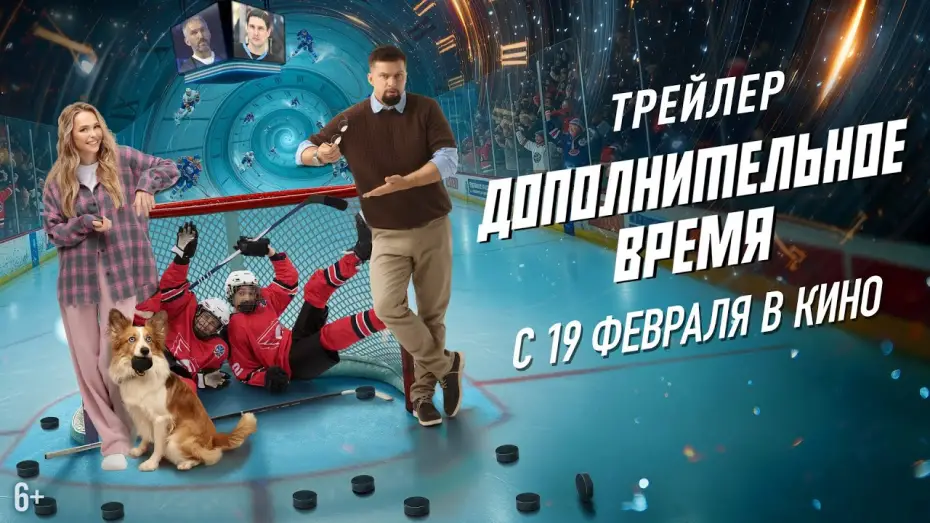 Wideo do filmu Дополнительное время — Дополнительное время | Трейлер