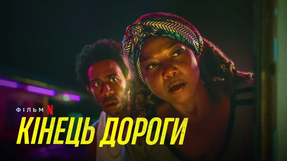 Wideo do filmu Koniec drogi — Кінець дороги | End of the Road | Український трейлер | Netflix