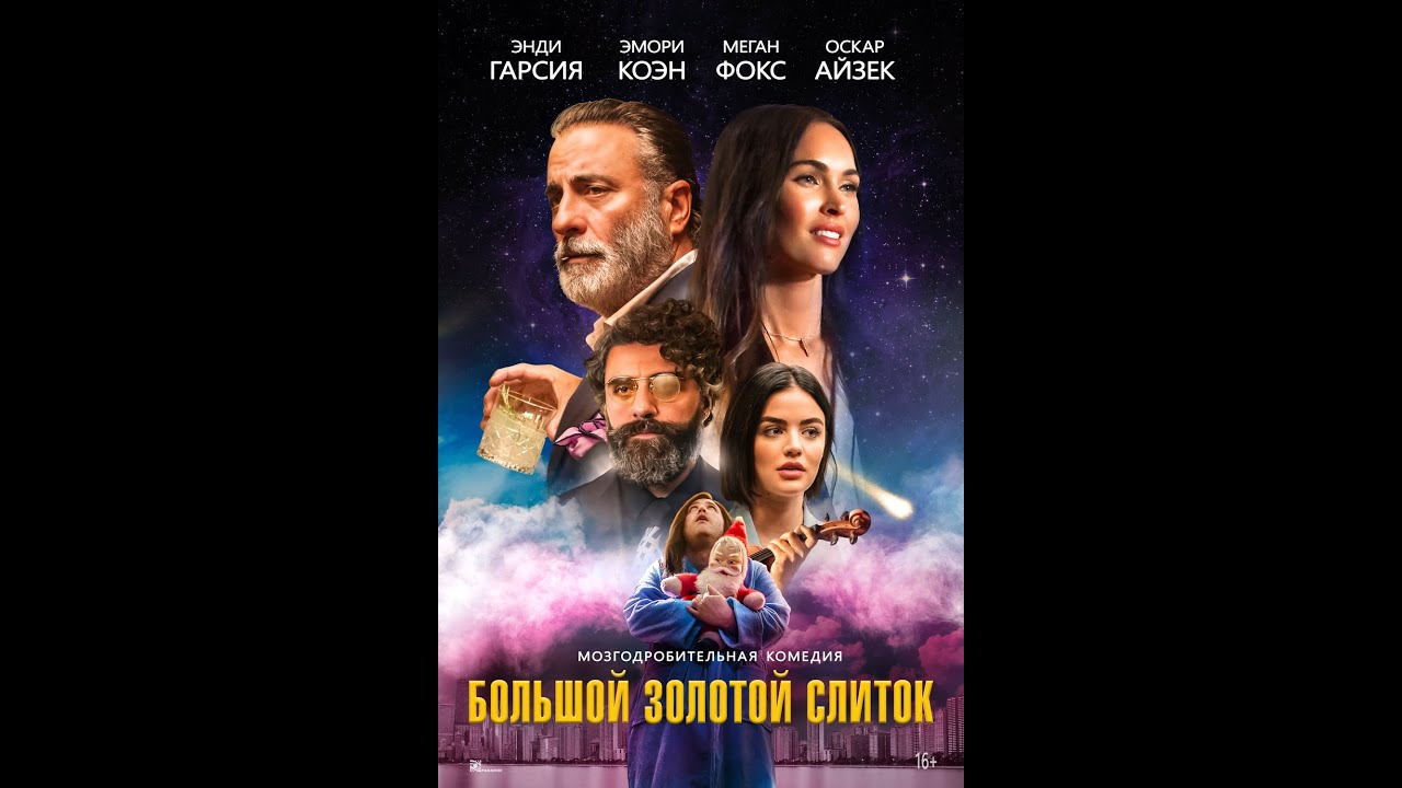 Wideo do filmu Big Gold Brick — трейлер американской сказочной комедии БОЛЬШОЙ ЗОЛОТОЙ СЛИТОК, в кино с 8 декабря