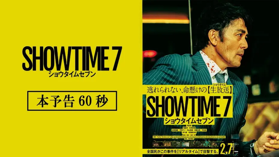 Wideo do filmu ショウタイムセブン — 映画『ショウタイムセブン』本予告【2月7日(金)全国公開！】