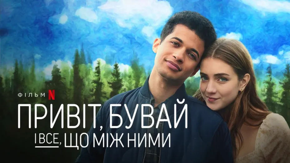 Wideo do filmu Cześć, żegnaj i wszystko pomiędzy — Привіт, бувай і все, що між ними | Трейлер | Українські субтитри | Netflix