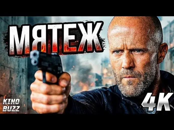 Wideo do filmu Mutiny — ДЖЕЙСОН СТЭЙТЕМ в новом боевике МЯТЕЖ (2026) — Обзор и Дата выхода | MUTINY
