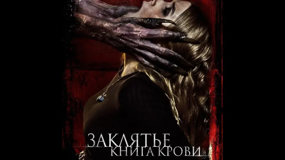 Wideo do filmu Czerwona księga — трейлер новозеландского ужастика ЗАКЛЯТЬЕ: КНИГА КРОВИ, в кино с 29 декабря