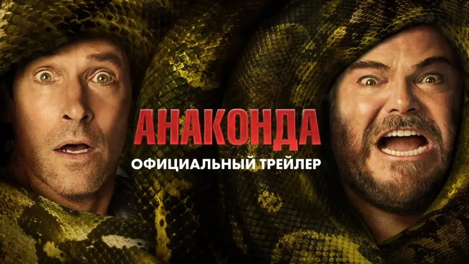 Wideo do filmu Anakonda — «Анаконда» (2025) официальный трейлер