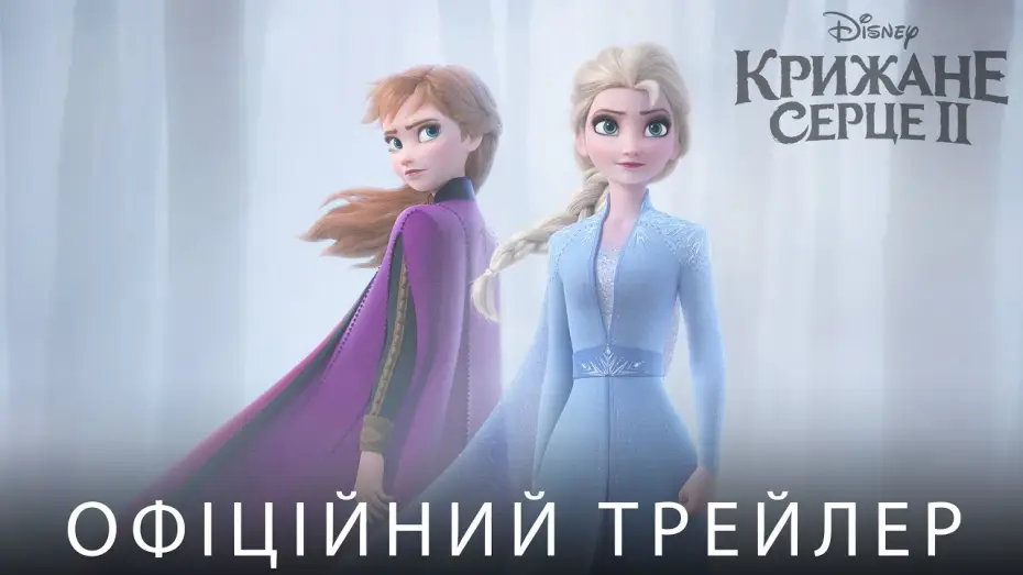 Wideo do filmu Kraina lodu II — Офіційний трейлер №1 (український)