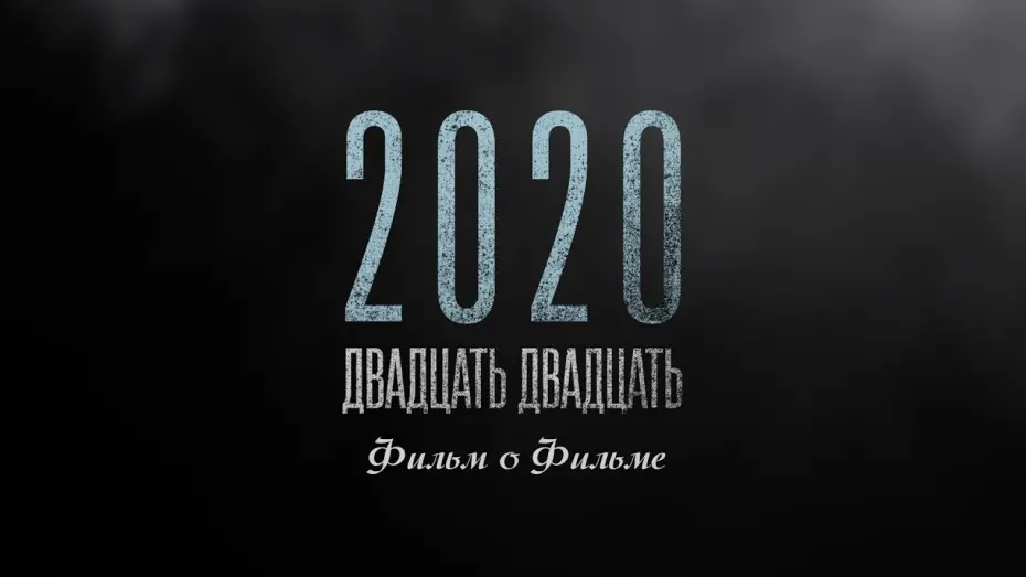 Wideo do filmu 2020 — "2020" Фильм о фильме