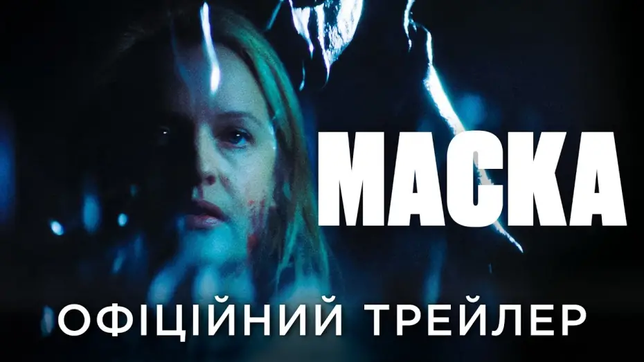 Wideo do filmu Kuracja — Офіційний український трейлер
