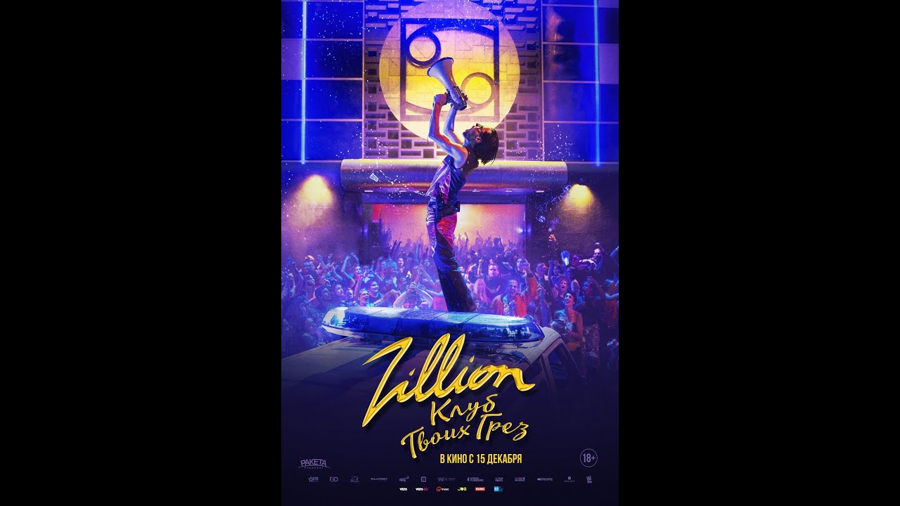 Wideo do filmu Zillion — трейлер европейского байопика ZILLION. КЛУБ ТВОИХ ГРЁЗ, в кино с 15 декабря