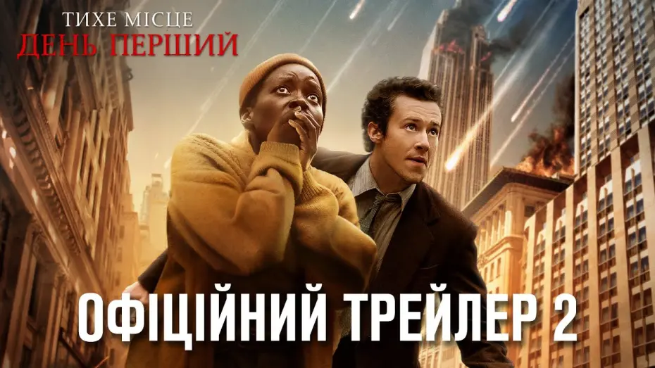 Wideo do filmu Ciche miejsce: Dzień pierwszy — Тихе місце: День перший. Офіційний трейлер 2