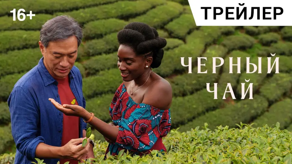 Wideo do filmu Black Tea — ЧЁРНЫЙ ЧАЙ (Black Tea), 2024. Русский трейлер | В прокате 17 октября