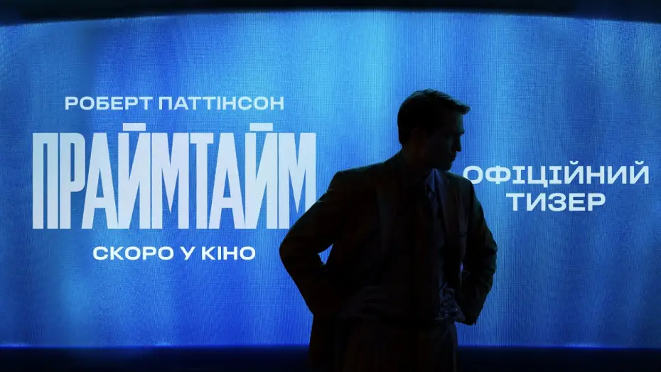 Wideo do filmu Primetime — Офіційний тизер