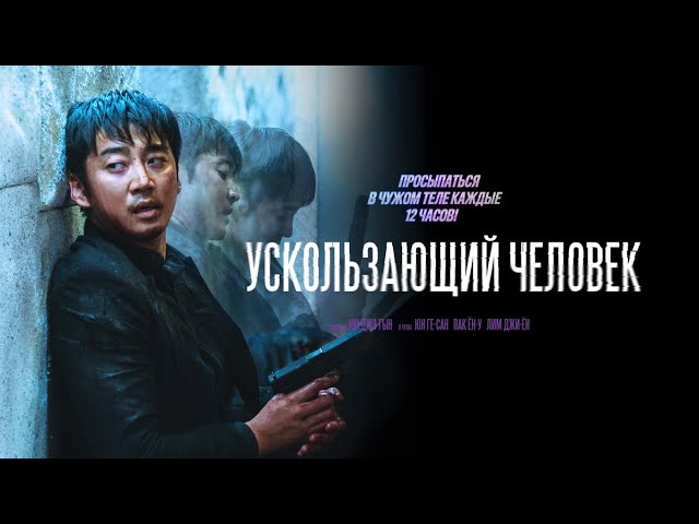 Wideo do filmu 유체이탈자 — Ускользающий человек - Русский трейлер