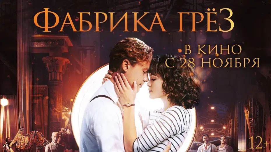 Wideo do filmu Fabryka marzeń — Фабрика грез - Трейлер