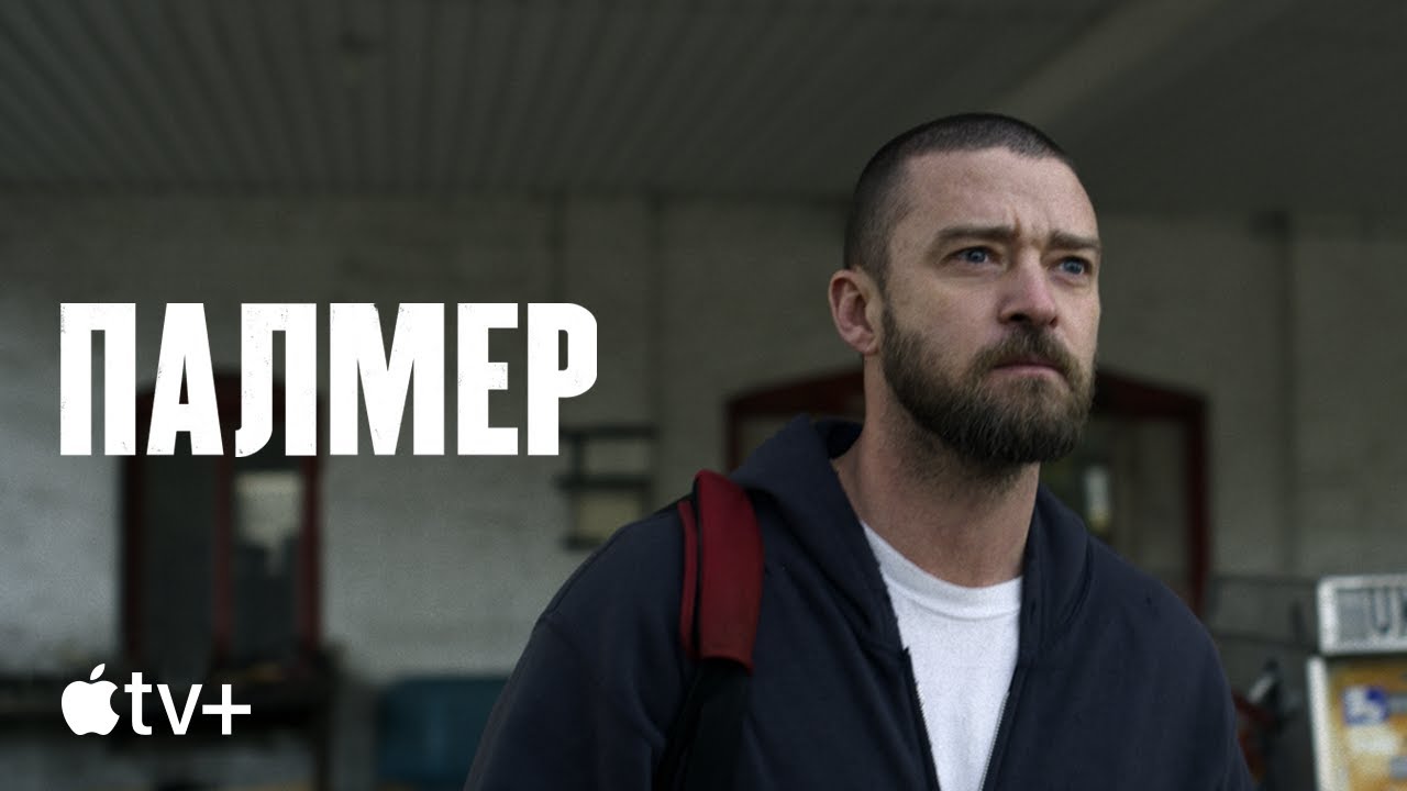 Wideo do filmu Palmer — Официальный трейлер