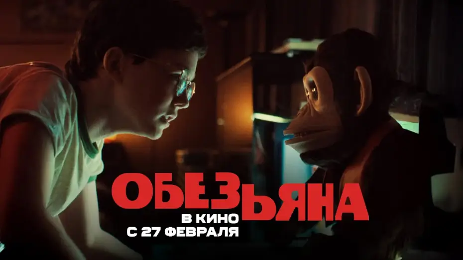 Wideo do filmu Małpa — Обезьяна. Ролик. В кино с 27 февраля. HD  18+