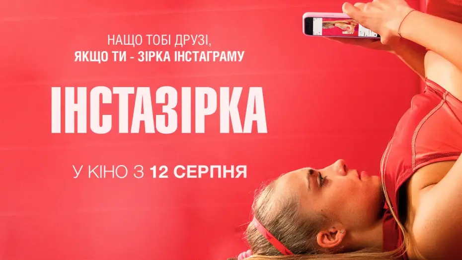 Wideo do filmu Sweat — "ІНСТАЗІРКА" Офіційний трейлер. У КІНОТЕАТРАХ з 12 СЕРПНЯ 2021