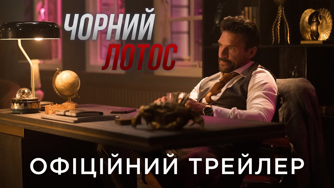 Wideo do filmu Black Lotus — ЧОРНИЙ ЛОТОС | Офіційний український трейлер