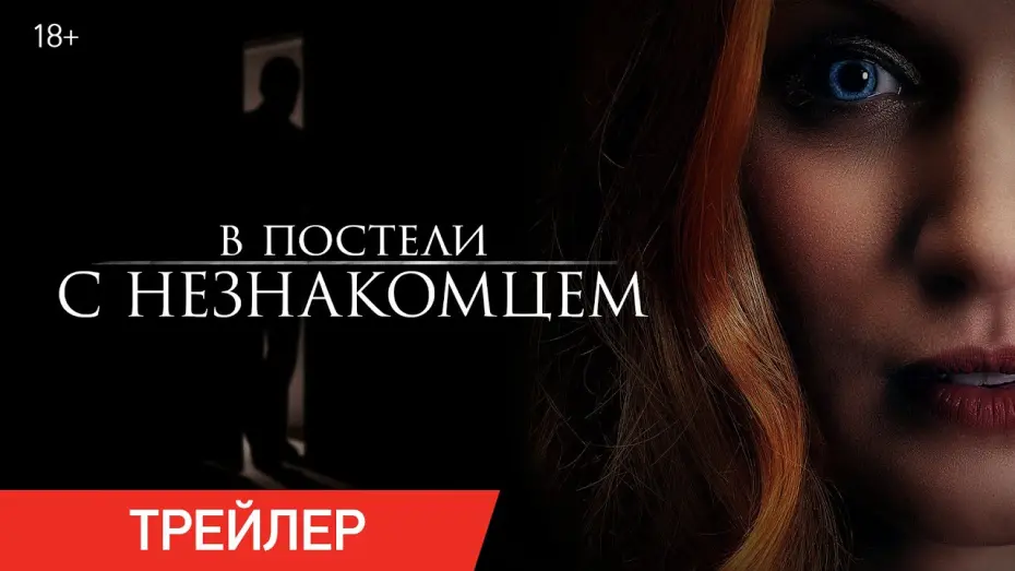 Wideo do filmu The Stranger in Our Bed — В ПОСТЕЛИ С НЕЗНАКОМЦЕМ | Трейлер | В онлайн-кинотеатрах с 25 августа