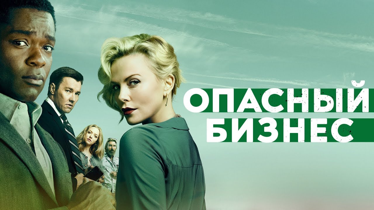 Wideo do filmu Raz się Żyje — ОПАСНЫЙ БИЗНЕС | Второй трейлер | Уже на VOD