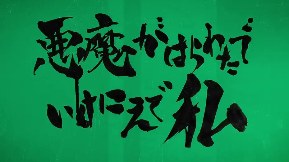 Wideo do filmu 悪魔がはらわたでいけにえで私 — 映画「悪魔がはらわたでいけにえで私」予告