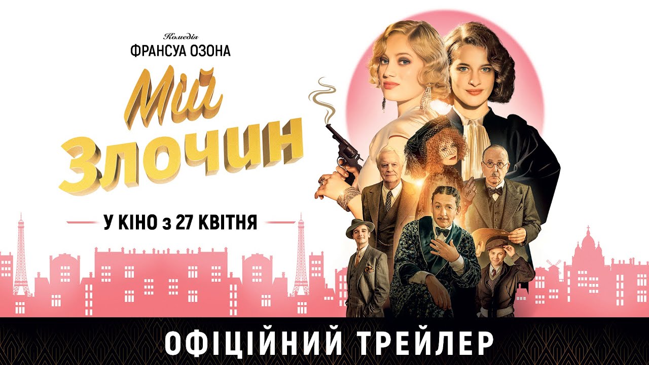 Wideo do filmu Moja zbrodnia — МІЙ ЗЛОЧИН З 27 КВІТНЯ 2023 / MON CRIME, офіційний український трейлер, 2023