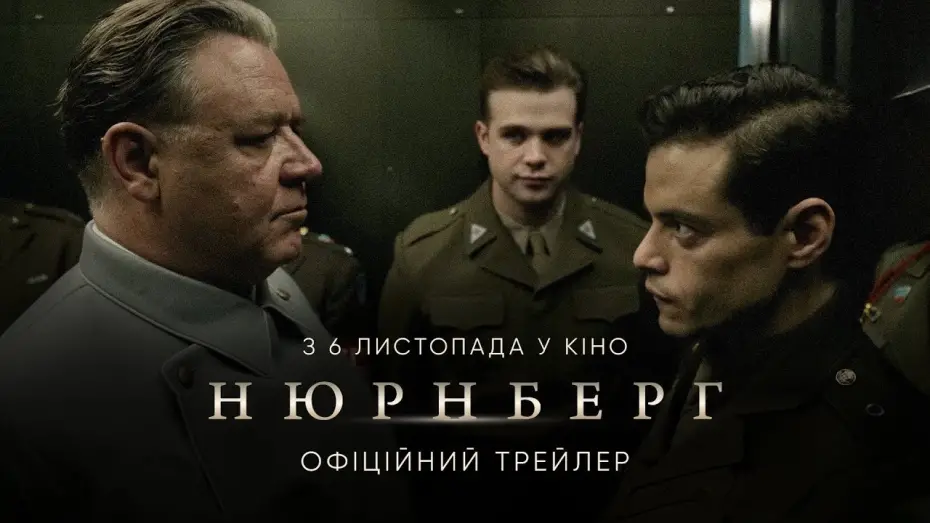 Wideo do filmu Norymberga — Офіційний тизер-трейлер
