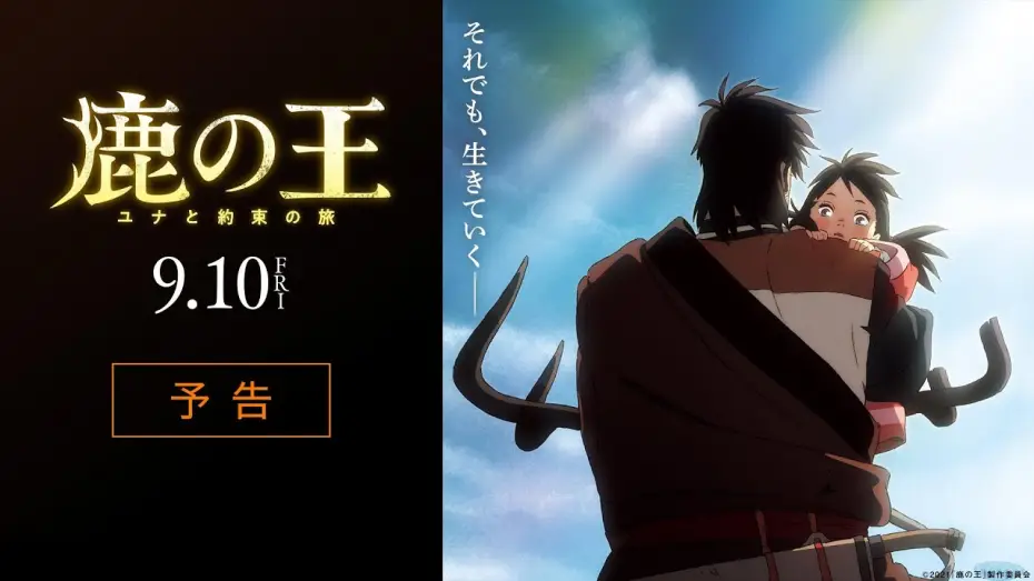 Wideo do filmu 鹿の王 ユナと約束の旅 — 映画『鹿の王 ユナと約束の旅』予告【9月10日（金）公開】