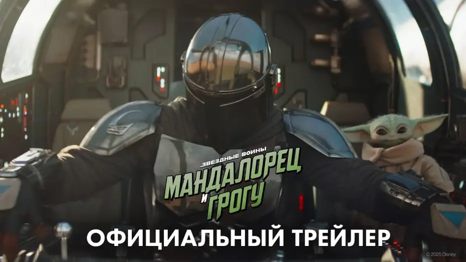 Wideo do filmu Star Wars: The Mandalorian and Grogu — «Мандалорец и Грогу» (2026) официальный трейлер
